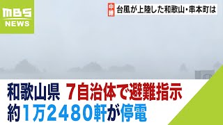 【台風７号】和歌山県の情報まとめ　７自治体で避難指示発表　約１万２４８０軒が停電（2023年8月15日）