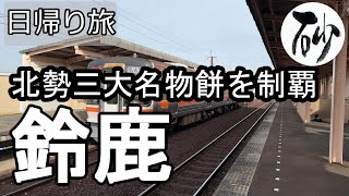 【ナイスなシニアの日帰り旅＠鈴鹿】三重県鈴鹿市（2024年12月20日）