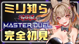 【遊戯王マスターデュエル / ゲーム配信】チュートリアルから始める遊戯王！【一ノ瀬エルマ / VTuber】