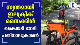 സ്വന്തമായി ഇലക്ട്രിക് സൈക്കിള്‍ | കൈയടി നേടി പതിനാലുകാരന്‍ | Kaumudy