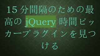 15分間隔のための最高の jQuery 時間ピッカープラグインを見つける