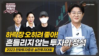 [23년 실전투자대회 우승자 인터뷰] 하락장에서 빛난 우승자의 투자 비법