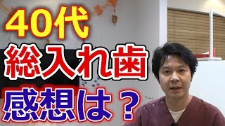 40代で総入れ歯にした人の感想とは？【千葉市中央区の歯医者】