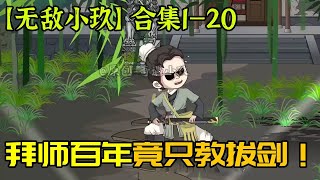 修仙升級【無敵小玖】小夥拜師九十九年卻只教拔劍，偷溜下山沒想竟意外成為絕世高手！#搞笑#爽文#古風