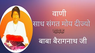 साध संगत मोय दीज्यो वाणी (गायक - बाबा बैरागनाथ जी माहाराज )#desibhajan #bhajan