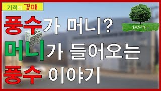 #경매#풍수 (기적의 경매) -제 2부-  돈을 부르는 풍수 이야기 입니다