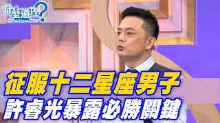 【精華版】 誘惑十二星座男子 許睿光暴露必勝關鍵