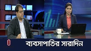 ব্যবসাপাতির সারাদিন || Bebshapatir Sharadin || 28 March, 2019