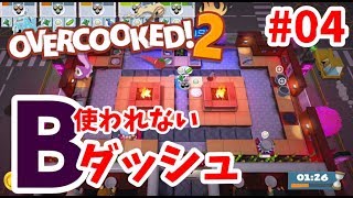 【オーバークック2】＃０４「Bダッシュ」をしない嫁ｗ【夫婦でSwitch実況】