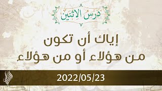 إياك أن تكون من هؤلاء أو من هؤلاء - د.محمد خير الشعال