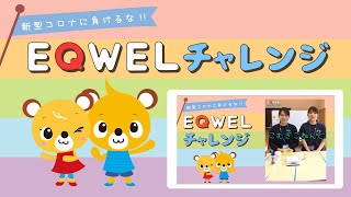 EQWELチャレンジ　「こむぎねんど」を作ってみました！【EQWELチャイルドアカデミー】