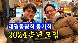 재경동창회 동기회 - 2024년 송년 모임