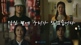 당신 곁에 우리가 있겠습니다ㅣ한국소방안전원 화재예방 광고영상ㅣ2024ㅣFULL Ver.