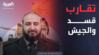 الخامسة | مهمة كبار الضباط لهيكلة الجيش السوري