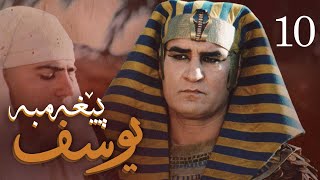 درامای پێغه‌مبه‌ر یوسف (د.خ) - ئه‌ڵقه‌ی 10 | Yousuf Payambar Kurdi - AlqaY 10