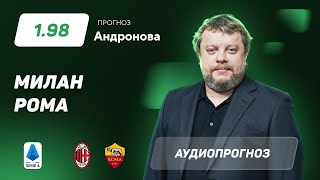 Прогноз и ставка Алексея Андронова: «Милан» - «Рома»