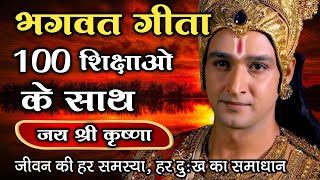 श्रीमद भगवद् गीता सार 700 श्लोकों के साथ | Krishna bhagavad geeta quotes | #krishna #Motivational