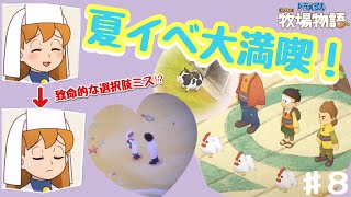 【ドラえもんのび太の牧場物語】困惑の花火大会🧨中井ぴいち初めてのコンテスト！【ウシさん登場するよ！】