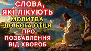 Слова, які лікують! Молитва до Бога Отця про позбавлення від хвороб