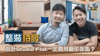 【單位設計】設計Studio Flat一定要用變形傢俬？︳裝修風格︳設計須知︳空間佈局︳