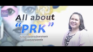 Ep.140  All about PRK โดย พญ.ตุลยา ตั้งศิริพัฒน์