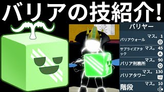 バリア(バリバリ)の技紹介【ブロックフルーツ】