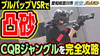 【サバゲースナイパー】貸切参戦！23KILL！凸砂VSRで挑むCQBジャングル【青空ハッスルBフィールド】愛知県豊川市