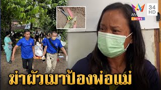 แค้นผัวซ้อมพ่อแม่พิการ เมียจำใจกรรไกรแทงดับ เล่าทั้งน้ำตาไม่ตั้งใจ  | ข่าวเย็นอมรินทร์ | 20 ส.ค. 67