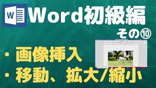 【Word初級編その⑩】文書内への画像の入れ込み方【YouTubeパソコン教室】