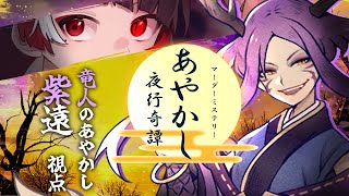 【マーダーミステリー】あやかし夜行奇譚【紫遠視点/篝蛇いおラーいおラー篝蛇】