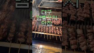 대구 염통꼬치 맛집 #shorts #염통꼬치