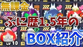 無課金！ぷに歴1.5年のBOX紹介！【ぷにぷに】#ぷにぷに #無課金 #box紹介