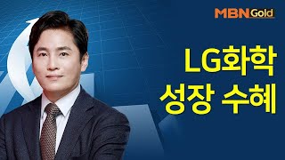 [최창준의 빨간맛 종목] LG화학 성장 수혜 #01/12