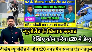 India vs New Zealand T20 ODI Series 2022 | India Team Squad Against New Zealand | Ind vs Nz Squad |