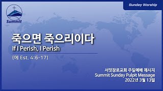 [1부예배실황Sun. Worship Live] 죽으면 죽으리라 If I Perish, I Perish [에Est. 4:6-17]