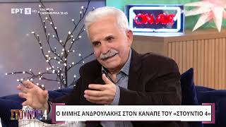 Ο Μίμης Ανδρουλάκης στο «Στούντιο 4» | ΕΡΤ