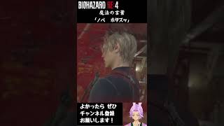 ﾉﾍﾞ ﾎﾀﾞｽｯ を知ってる人いない説　#バイオハザードre4 #配信 #vtuber #shorts