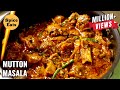 RESTAURANT STYLE MUTTON MASALA | MUTTON GRAVY RESTAURANT STYLE | SPICE EATS MUTTON CURRY