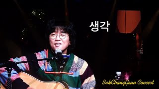 박창근 - 생각 [231224] 고양어울림극장 콘서트