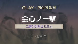 GLAY - 会心ノ一撃 (카이신노 이치게키 / 회심의 일격) [가사/해석/Lyrics/Korean]