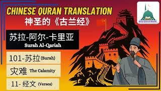 101. Surah Al-Qaria | The Calamity | Chinese Translation #chinese #HolyQuranRealm