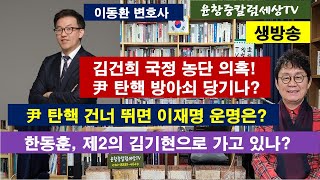 이동환 변호사 #김건희 국정 농단 의혹! 尹 탄핵 방아쇠 당기나? #尹 탄핵 건너 뛰면 이재명 운명은? #한동훈, 제2의 김기현으로 가고 있나?