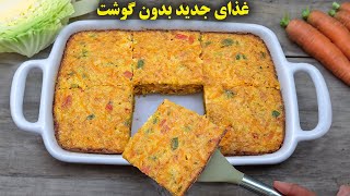 این غذای گیاهی ساده و خوشمزه میره تو لیست غذاهای همیشگیت !