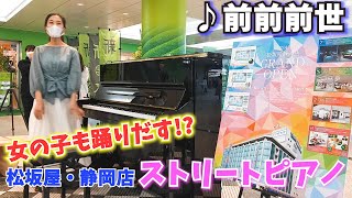 【ストリートピアノ】『君の名は。』 前前前世 (RADWIMPS)/松坂屋・静岡店グランドオープン記念♪