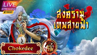 ⚡️สายฟ้าที่ 38.4 : ไร้ลักษณ์ #สงครามเทพสายฟ้า (1491-1890 ) พิเศษ400ตอน ขอขอบคุณ👉คุณChokedee