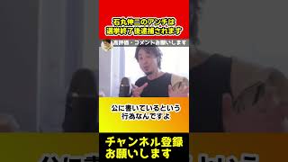 石丸伸二のアンチは選挙終了後に逮捕される可能性があるので気をつけて下さい【ひろゆき/西村博之/都知事選/田母神/小池/蓮舫】#shorts