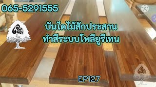 ร้านเจริญไม้งามEP127บันไดไม้สัก ย้อมสีเข้มดำอมสีน้ำตาล เคลือบด้วยสีระบบโพลียูรีเทน