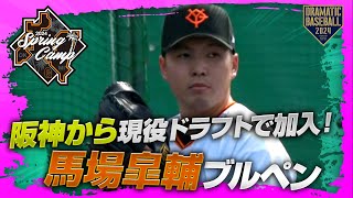 【春季キャンプ】阪神から現役ドラフトで加入！馬場皐輔ブルペン【巨人】