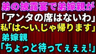 【シラネ】弟の披露宴にて弟嫁親「アンタの席はない帰れ」私「はーい」弟嫁親「え！ちょっと待って！」【スカッとする話】