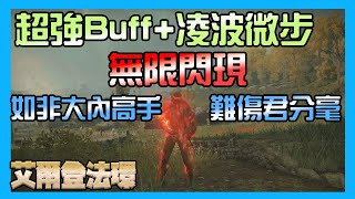 [Elden Ring 艾爾登法環] 超強Buff+凌波微步(無限閃現戰灰) 如非大內高手 難傷君分毫 原來忍者龜也會八門遁甲 八門全開 身上會發出紅色蒸汽